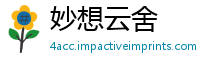 妙想云舍